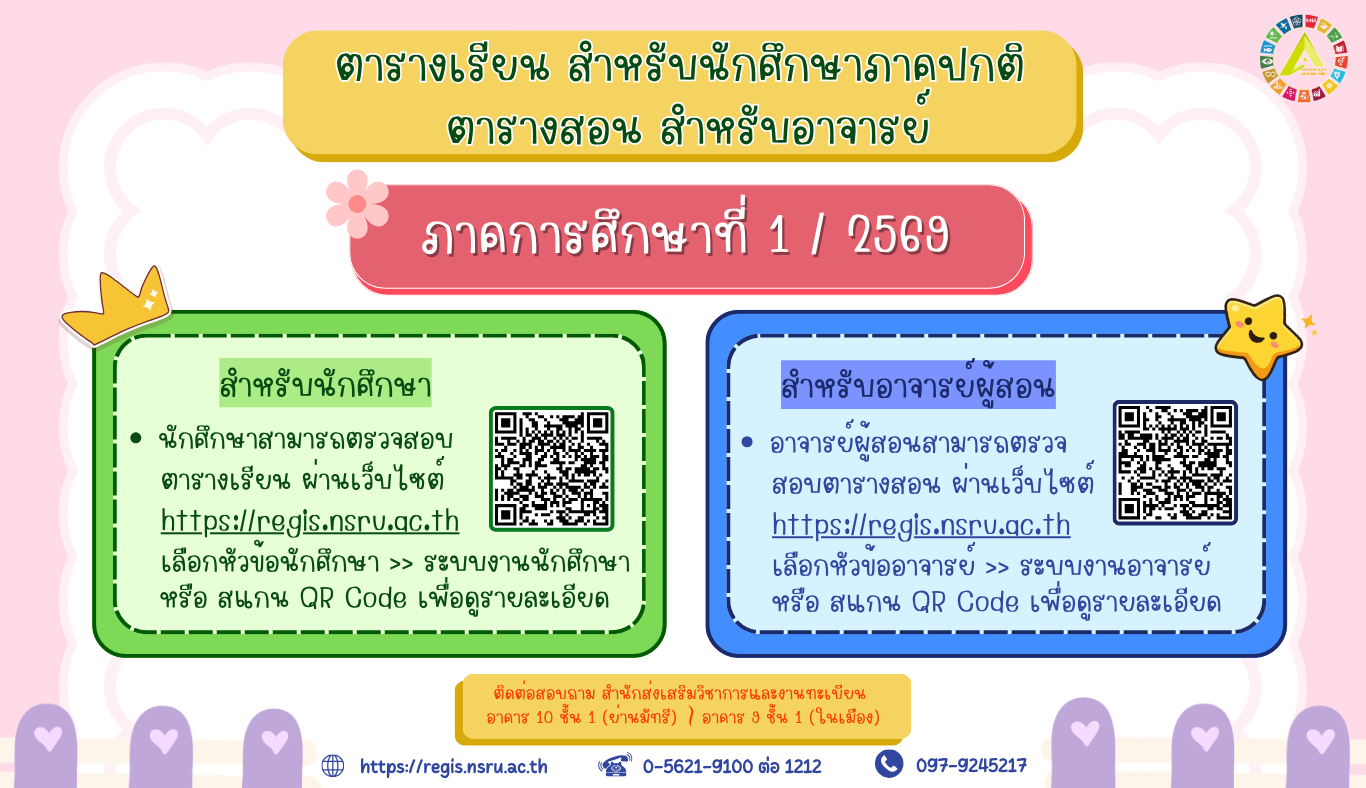 ตารางเรียน ตารางสอน ภาคปกติ ภาคการศึกษาที่ 1/2569